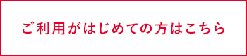 ご利用が初めての方はこちら