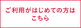 ご利用が初めての方はこちら