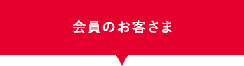 会員のお客さま