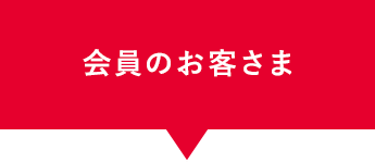 会員のお客さま