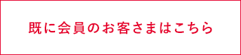 既に会員のお客さまはこちら