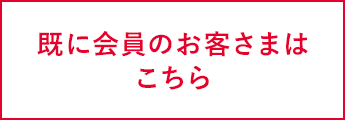 既に会員のお客さまはこちら