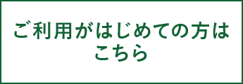 ご利用が初めての方はこちら