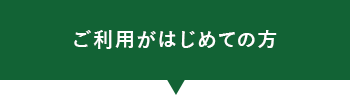 ご利用が初めての方