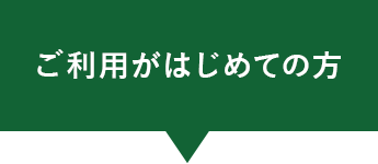 ご利用が初めての方