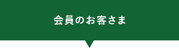 会員のお客さま