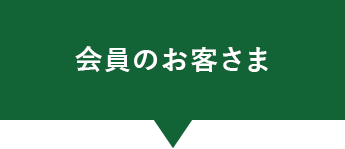 会員のお客さま