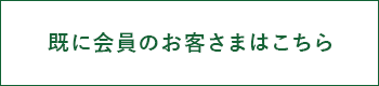 既に会員のお客さまはこちら