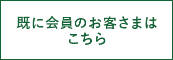 既に会員のお客さまはこちら