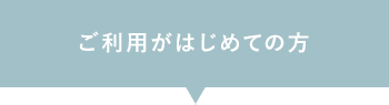 ご利用が初めての方