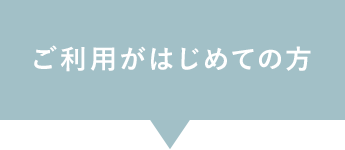 ご利用が初めての方