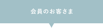 会員のお客さま