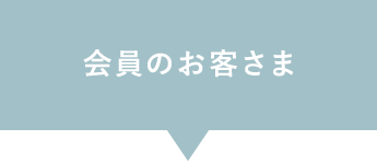 会員のお客さま