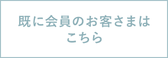 既に会員のお客さまはこちら