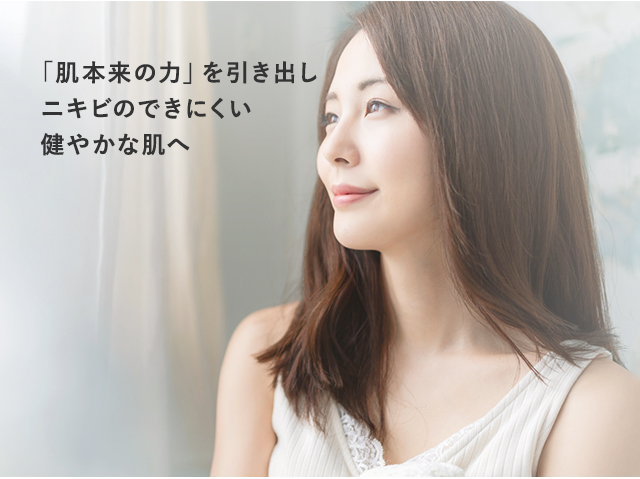 「肌本来の力」を高めてニキビのできにくい強い肌へ