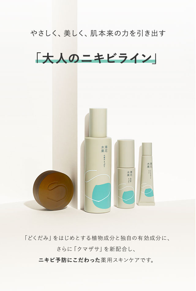 2019年3月新・草花木果　誕生 やさしく、強く、肌本来の力を高める「大人のニキビライン」「どくだみ」をはじめとする植物成分と独自の有効成分に、さらに「クマザサ」を新配合し、より高い効果実感にこだわった薬用スキンケアとして新しく生まれ変わりました。