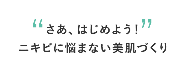 ”さあ、はじめよう！”ニキビのない美肌づくり