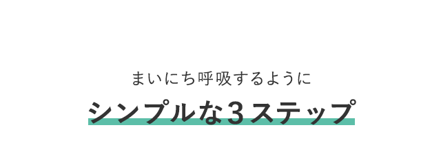 まいにち呼吸するようにシンプルな３ステップ