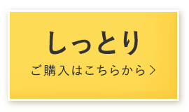 しっとりご購入はこちらから