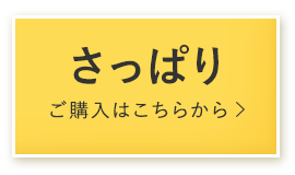 さっぱりご購入はこちらから