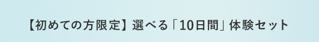 【初めての方限定】選べる「10日間」体験セット