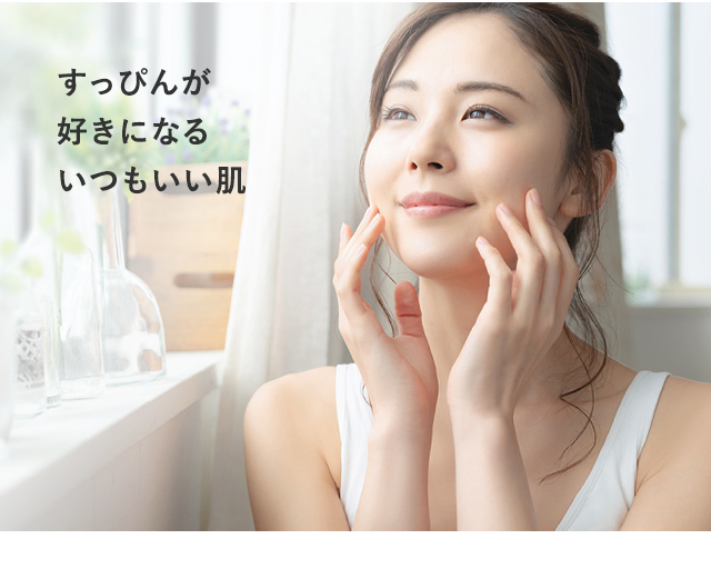 すっぴんが好きになるいつもいい肌