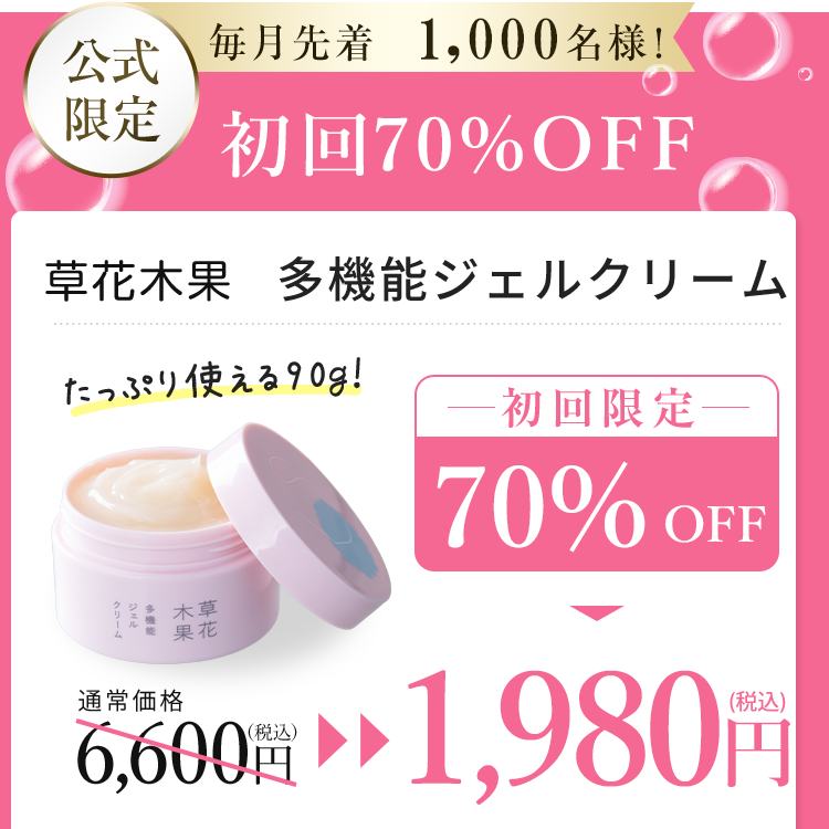 【公式限定】初回70%OFFモニター　草花木果　多機能ジェルクリーム　初回限定70%OFF以下　1,980円（税込）送料無料