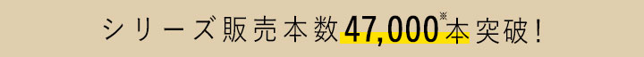 シリーズ販売本数47,000本突破！