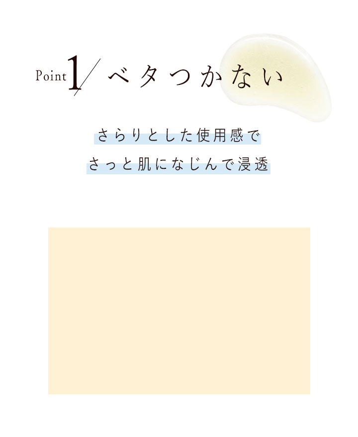 Point1 ベタつかない