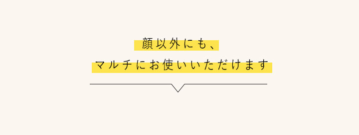 顔以外にも、マルチにお使いいただけます