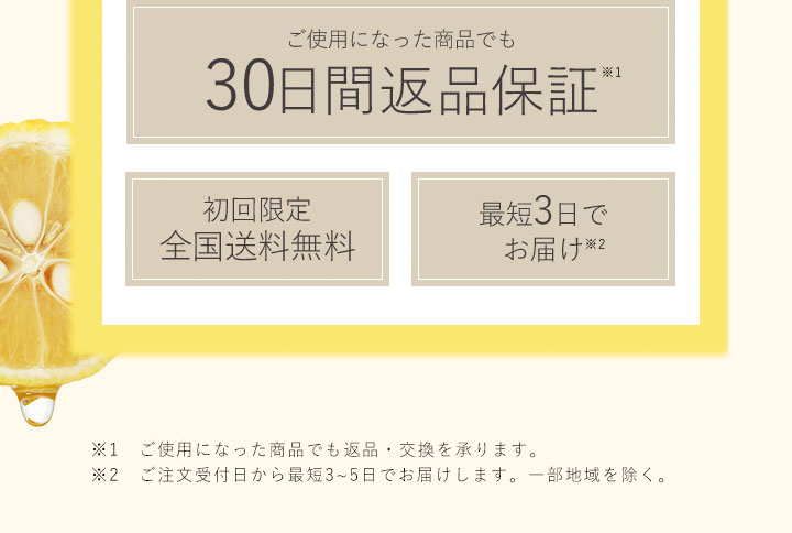 ご使用になった商品でも30日間返品保証 初回限定全国送料無料 最短3日でお届け