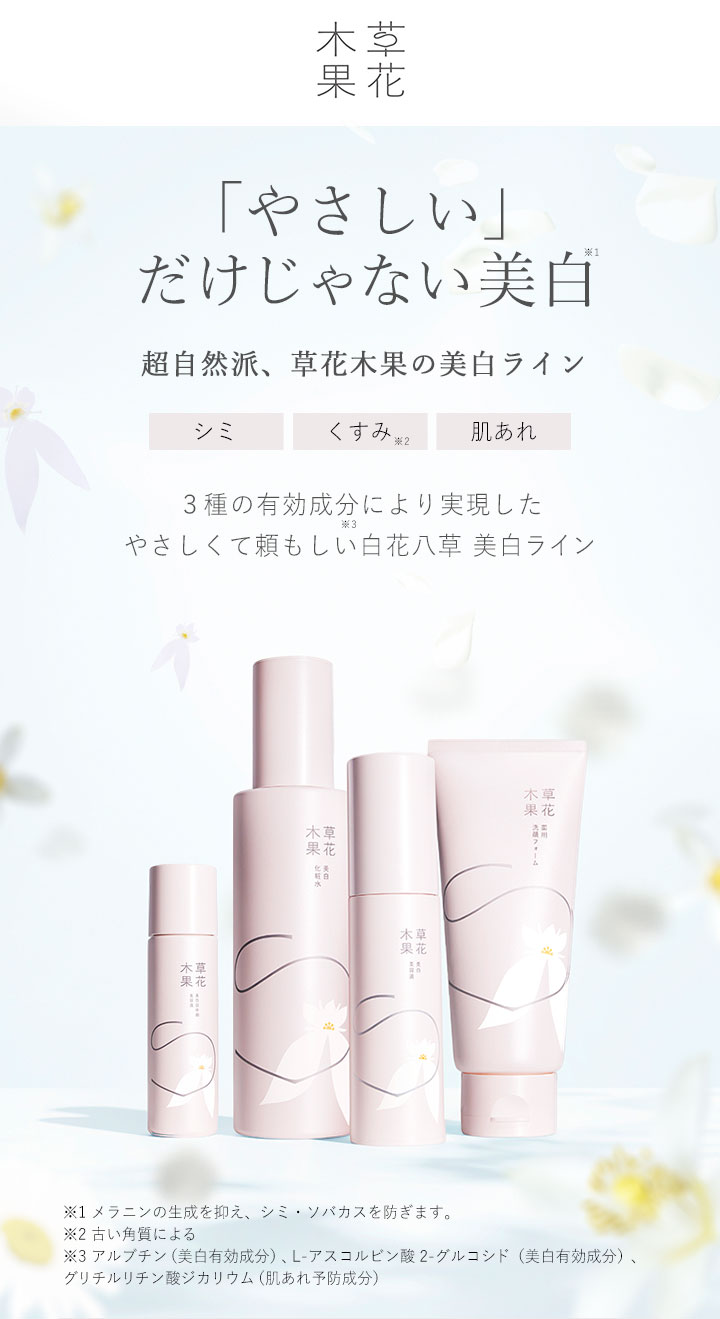 白花八草 美白ライン 草花木果