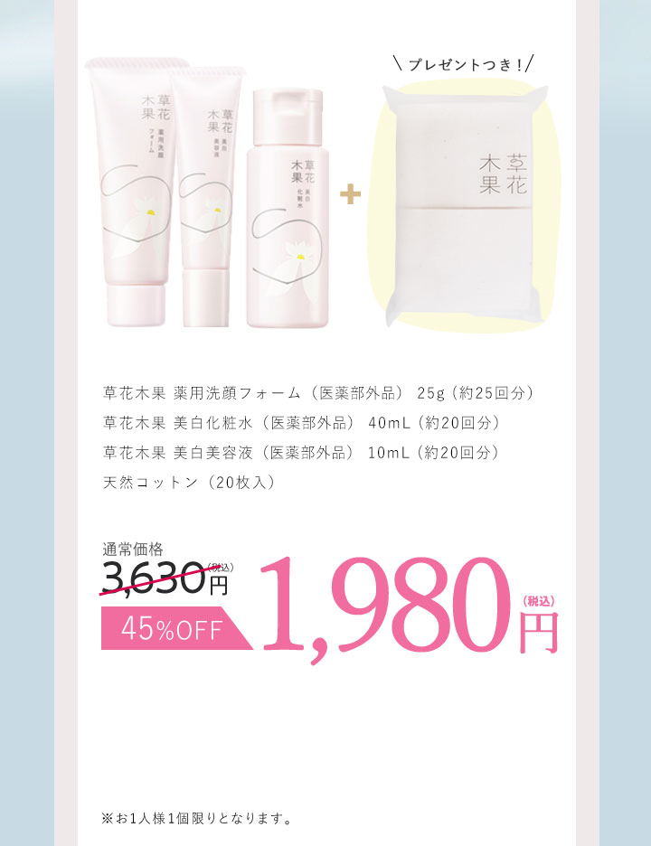 白花八草 美白ライン 草花木果