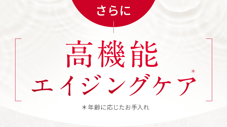 高機能エイジングケア