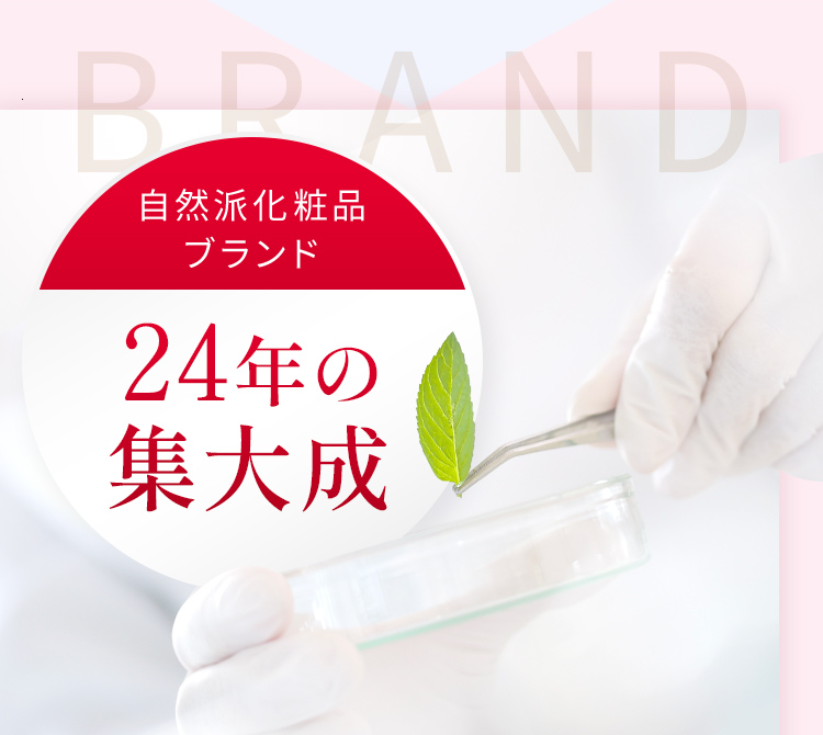 自然派化粧品ブランド