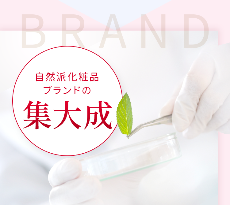 自然派化粧品ブランド