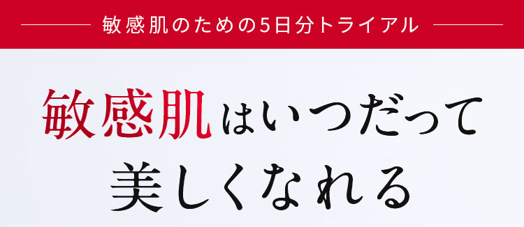 敏感肌のための5日分トライアル