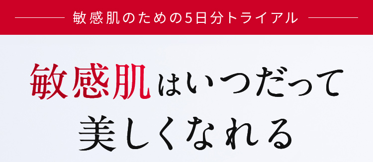敏感肌のための5日分トライアル