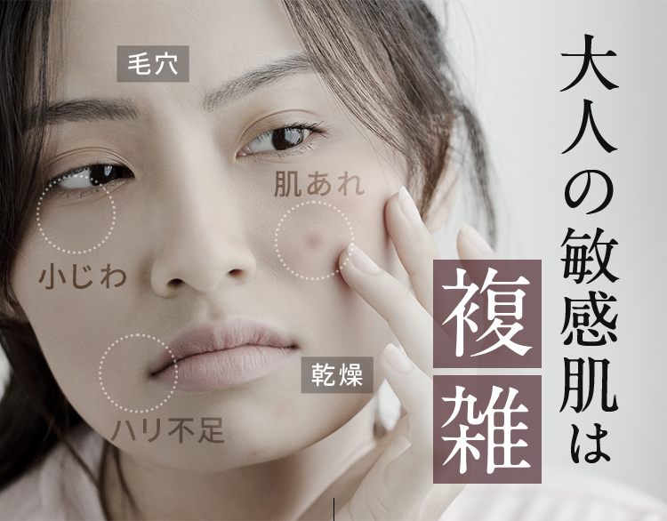 大人の敏感肌は複雑