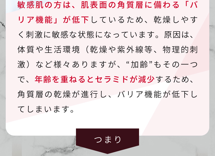 敏感肌の方は、肌表面の角質層に備わる「バリア機能」が低下