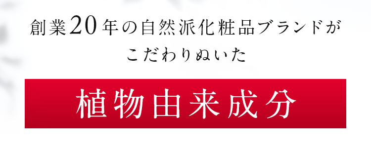 創業20年の自然派化粧品ブランドがこだわりぬいた