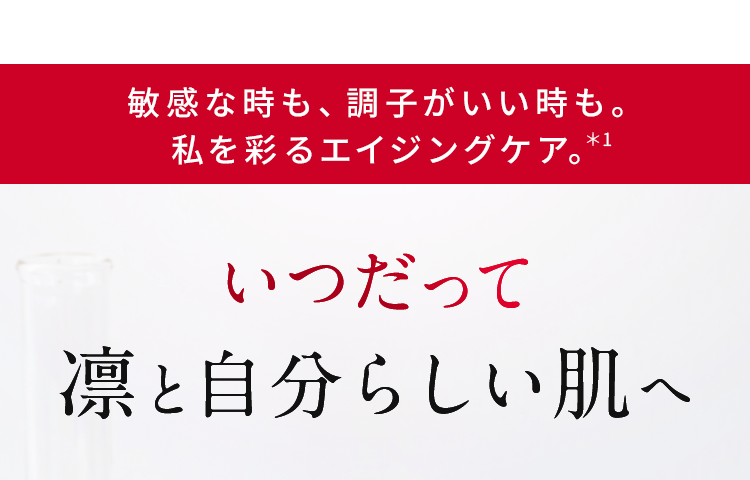 敏感な時も、調子がいい時も。私を彩るエイジングケア。