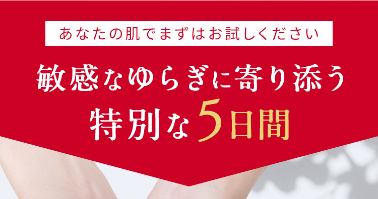 敏感なゆらぎに寄り添う特別な5日間