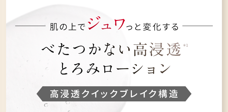 べたつかない高浸透＊1とろみローション