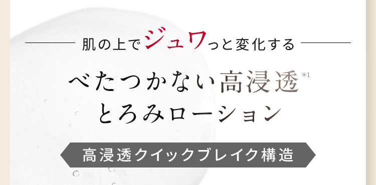 べたつかない高浸透＊1とろみローション