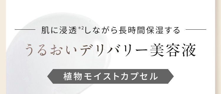 うるおいデリバリー美容液