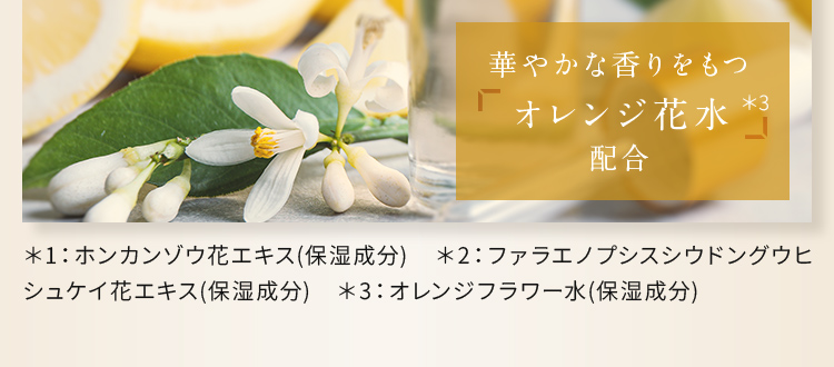 華やかな香りをもつオレンジ花水配合