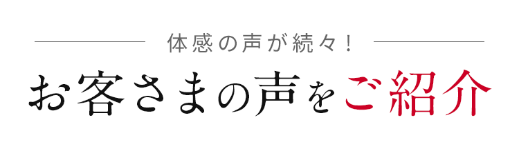 お客さまの声をご紹介