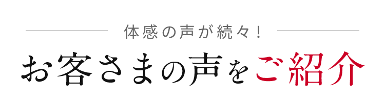お客さまの声をご紹介
