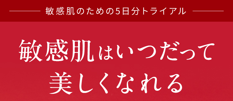 敏感肌のための5日分トライアル